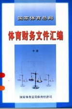 国家体育总局体育财务文件汇编 中