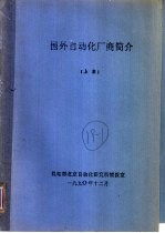 国外自动化厂商简介 上集