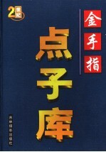 金手指点子库 第2卷
