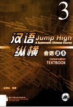 汉语纵横 会话课本 3