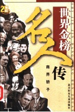 世界金榜名人传之十一 商界骄子