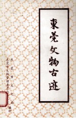 东莞文物古迹