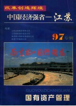 国有资产管理 中国经济强省 江苏 97专辑