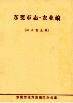 东莞市志 农业编 征求意见稿