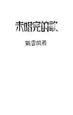 未唱完的歌