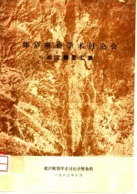 郯庐断裂学术讨论会论文摘要汇编