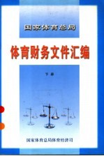 国家体育总局体育财务文件汇编 下