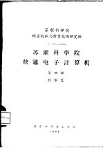 苏联科学院精密机械与计算技术研究所 苏联科学院快速电子计算机 第4部 控制器
