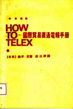 国际贸易直通电报手册 中英对照