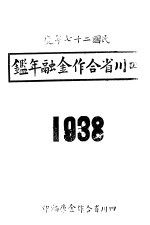 四川省合作金融年鉴 1938