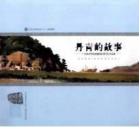 丹青的故事 广州美术学院老教授东莞写生作品集
