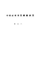 中国社会事业机关调查