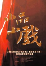 小品小戏 东莞市第四届小品小戏(廉政小品小戏) 创演大赛获奖作品集