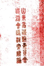 山东省政府委员会政务会议精案续编 上