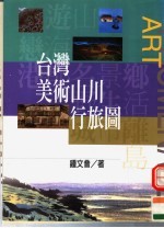 台湾美术山州行旅圆