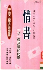 情书：101个深藏的秘密