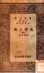 万有文库 第一集一千种 仪礼正义 14