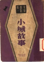 小城故事
