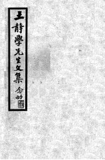 王静学先生文集