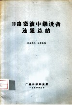10路微波中继设备连通总结