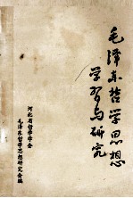 毛泽东哲学思想学习与研究 河北省毛泽东哲学思想研究会成立大会 特辑