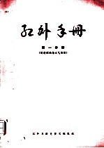红外手册 第1分册 辐射理论与大气传输