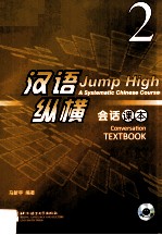 汉语纵横 会话课本 2