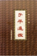 子平通鉴