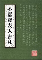 不蠹斋友人书札