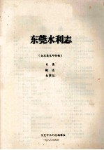 东莞水利志 征求意见部分稿 目录 概述 大事记