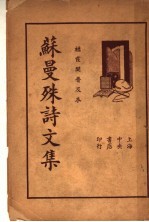 苏曼殊诗文集 全1册