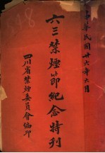 六三禁烟范纪念特刊