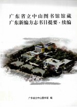广东省立中山图书馆馆藏 广东新编方志书目提要·续编