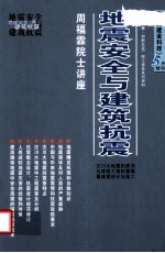 周福霖院士讲座 地震安全与建筑抗震