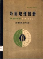 外国地理图册 普通地图,经济地图