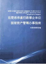 东莞市市直行政事业单位 国有资产管理办事指南