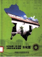 东莞市第三次全国文物普查成果图册  东坑篇