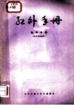 红外手册 第3分册 红外探测器