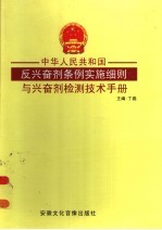 中华人民共和国反兴奋剂条例实施细则与兴奋剂检测技术手册 第3卷