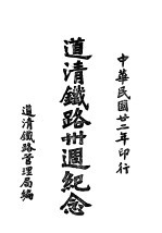 道清铁路三十周纪念