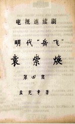 电视连续剧 明代“岳飞” 袁崇焕 第4集