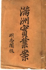 满洲实业案 上