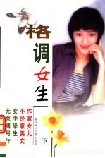 格调女生 下