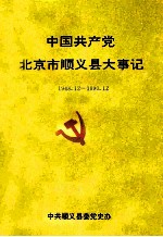 中国共产党北京市顺义县大事记 1948.12-1990.12