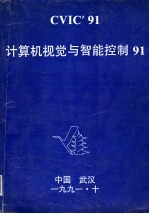 计算机视觉与智能控制91 中国人工智能学会计算机视觉与智能控制学会第二届学术会议论文集