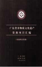 广东省非物质文化遗产 资源项目汇编 东莞市企石镇