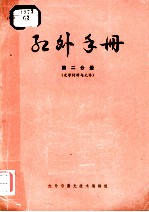 红外手册 第2分册 光学材料与元件