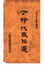 丁玲代表作选
