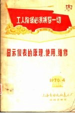 工人阶级必须领导一切 显示仪表的原理、使用、维修