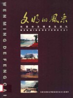 文明的风采 东莞市文明单位巡礼